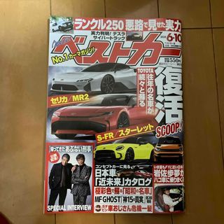 ベストカー 2024年 6/10号 [雑誌](車/バイク)