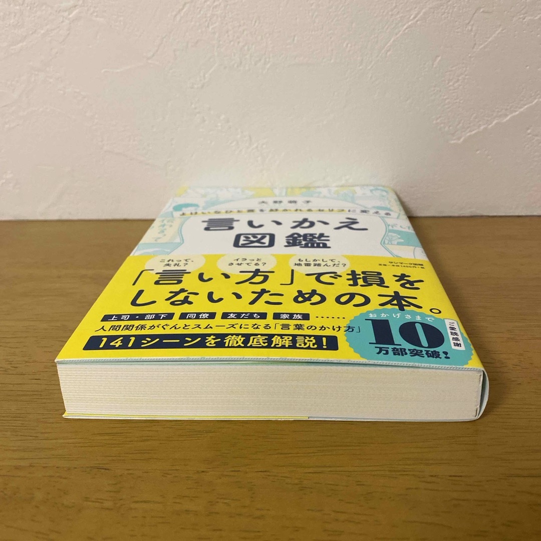 よけいなひと言を好かれるセリフに変える言いかえ図鑑 エンタメ/ホビーの本(その他)の商品写真