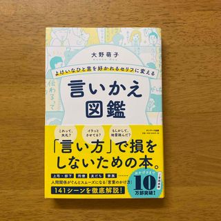 よけいなひと言を好かれるセリフに変える言いかえ図鑑(その他)