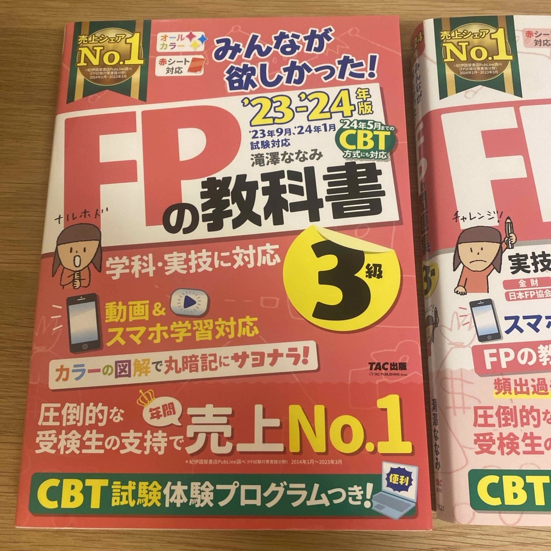 みんなが欲しかった！ＦＰの教科書と問題集３級 エンタメ/ホビーの本(資格/検定)の商品写真