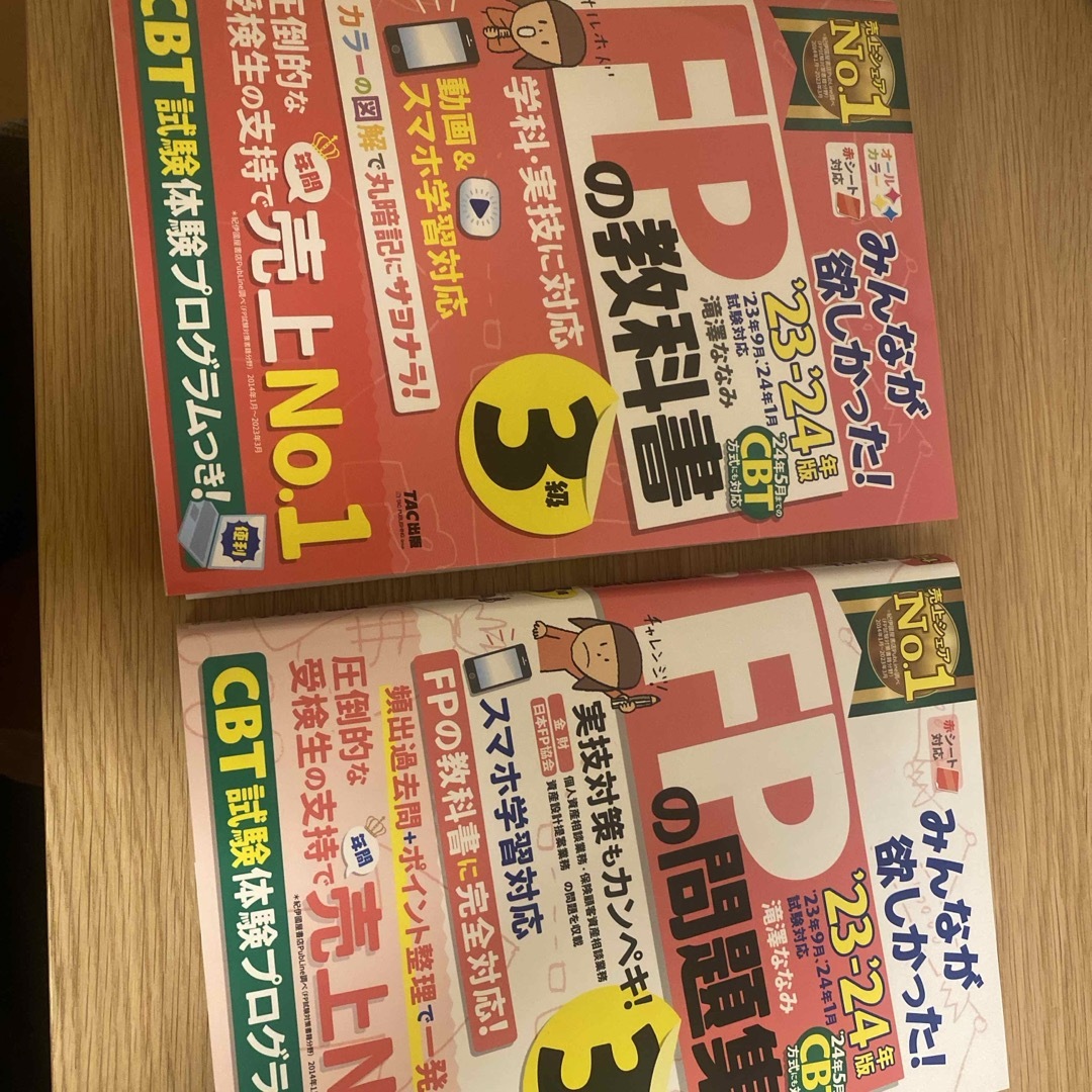 みんなが欲しかった！ＦＰの教科書と問題集３級 エンタメ/ホビーの本(資格/検定)の商品写真