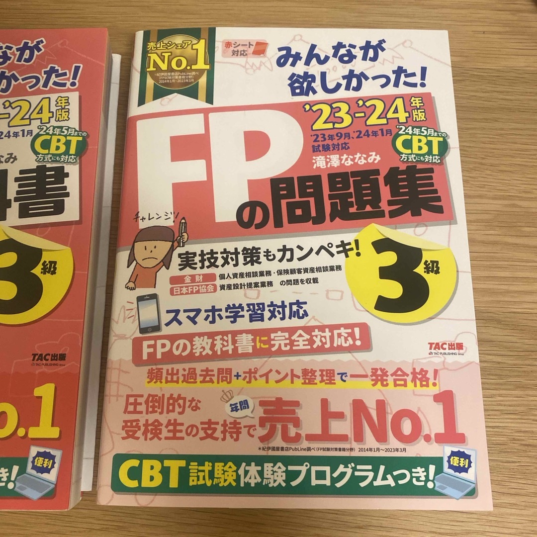 みんなが欲しかった！ＦＰの教科書と問題集３級 エンタメ/ホビーの本(資格/検定)の商品写真