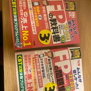 みんなが欲しかった！ＦＰの教科書と問題集３級(資格/検定)