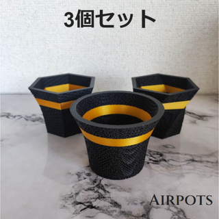 通気性抜群の鉢・AirPots 3点セット　開口部78mm(その他)