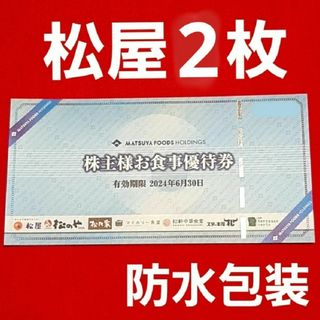 マツヤフーズ(松屋フーズ)の松屋 フーズ  株主優待  お食事券  1枚(その他)