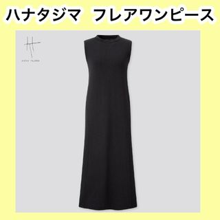 ユニクロ(UNIQLO)のUNIQLO　ハナタジマ　ロングフレアワンピース(ロングワンピース/マキシワンピース)