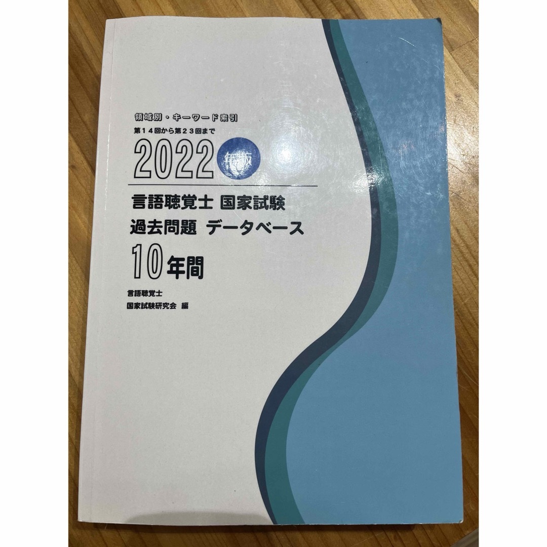 2022年版言語聴覚士国家試験　過去問題データベース10年間 エンタメ/ホビーの本(資格/検定)の商品写真