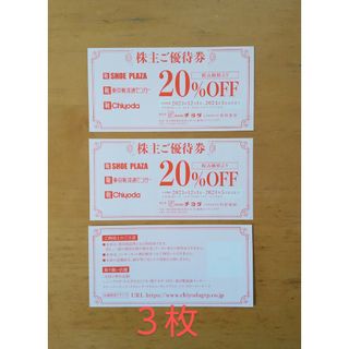 チヨダ 株主優待 20%OFF券 3枚(ショッピング)