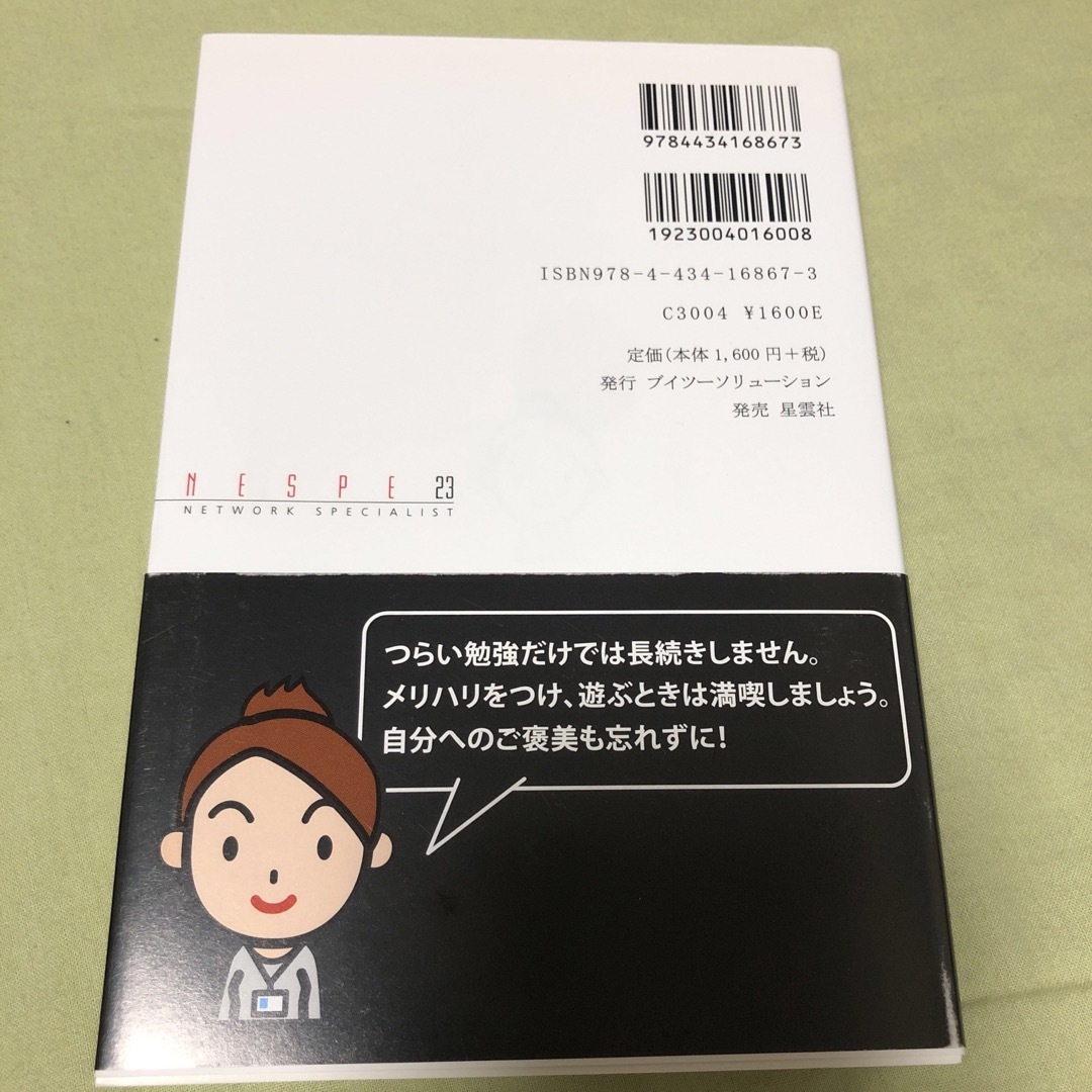 ネスペ 23 本物のネットワークスペシャリストになるための最も詳しい過去問解説… エンタメ/ホビーの本(コンピュータ/IT)の商品写真