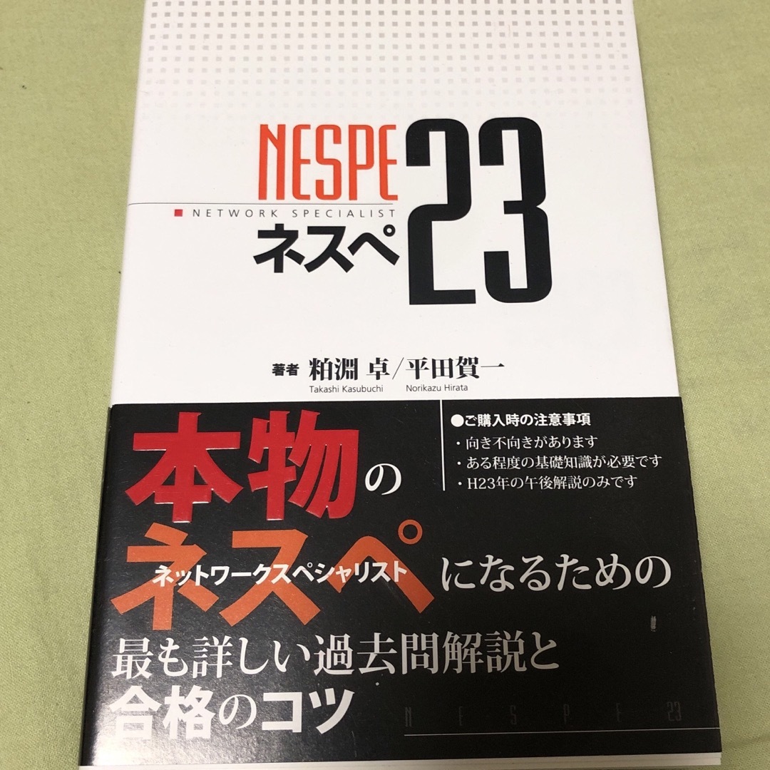 ネスペ 23 本物のネットワークスペシャリストになるための最も詳しい過去問解説… エンタメ/ホビーの本(コンピュータ/IT)の商品写真