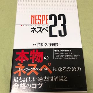 ネスペ 23 本物のネットワークスペシャリストになるための最も詳しい過去問解説…(コンピュータ/IT)