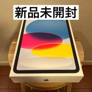 Apple - 【新品未開封】iPad 第10世代 Wi-Fiモデル 64GB ブルー