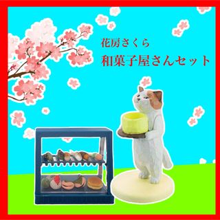 【新品・未使用】花房さくらくださいの像和菓子屋さんセット　ガチャ　猫フィギュア(その他)