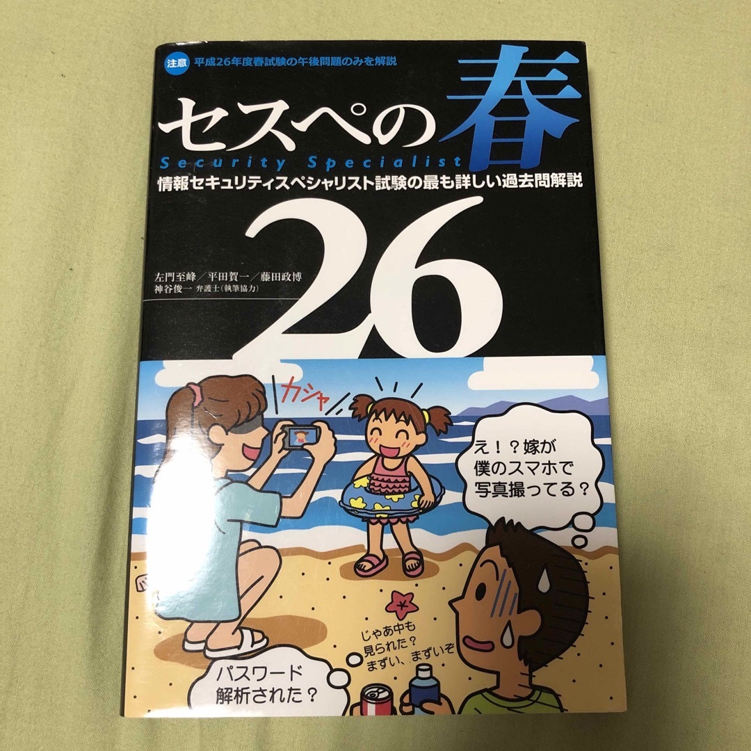 セスペの春26 : 情報セキュリティスペシャリスト試験の最も詳しい過去問解説 エンタメ/ホビーの本(コンピュータ/IT)の商品写真