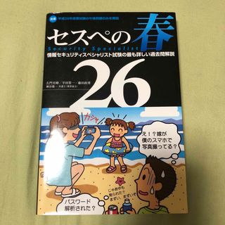 セスペの春26 : 情報セキュリティスペシャリスト試験の最も詳しい過去問解説(コンピュータ/IT)