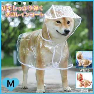 犬用レインコート クリア ホワイト 雨具 カッパ 梅雨  Mサイズ(犬)