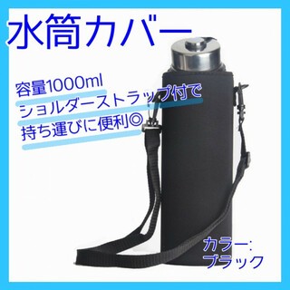 水筒カバー 1L ボトルカバー 水筒ケース 保護 黒 肩掛け 321(その他)