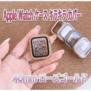 Apple Watch ケース キラキラ カバー 40mm(ローズゴールド）(その他)