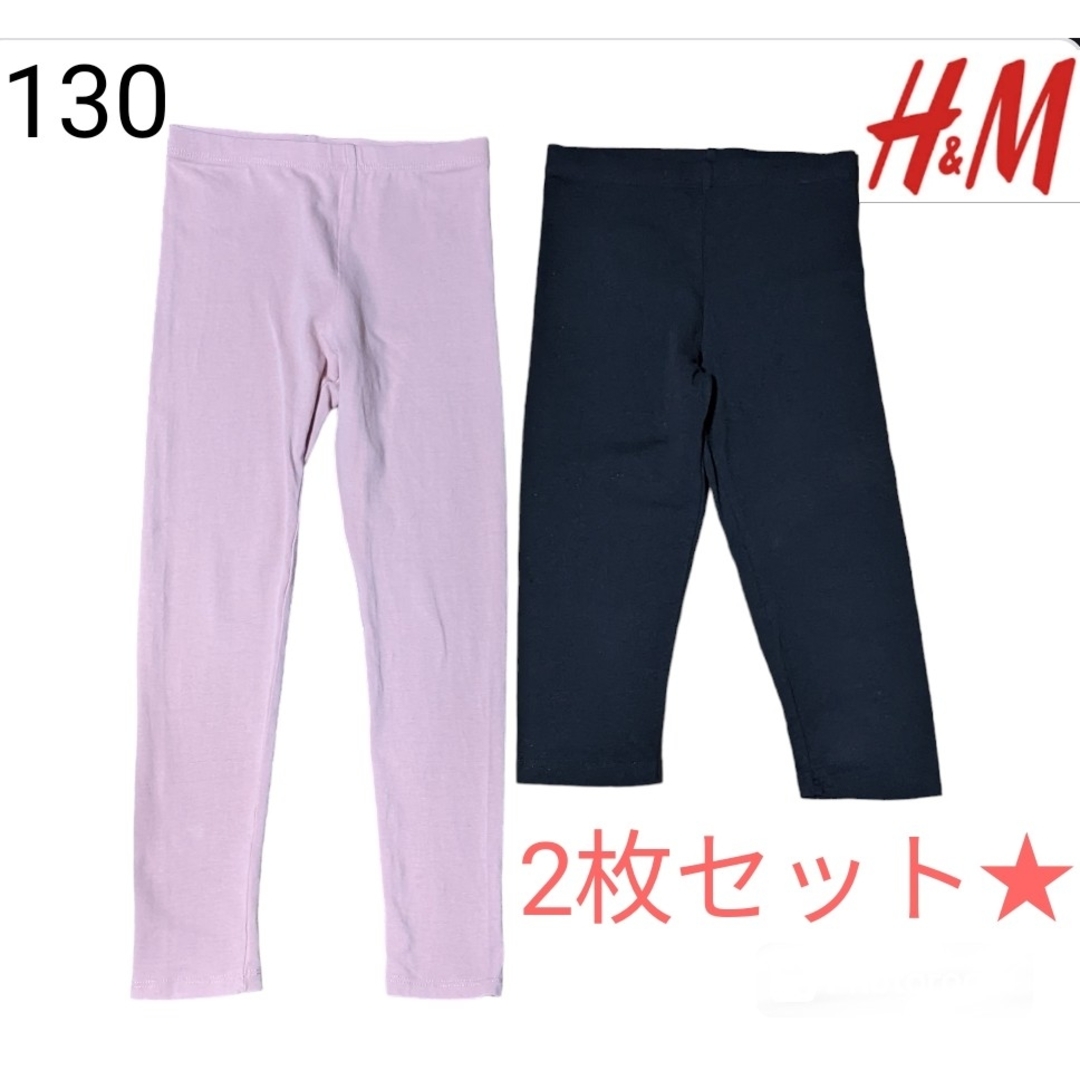 H&M(エイチアンドエム)の美品　Ｈ&M　長ズボン　130cm 2枚セット☆　ピンク　黒　パンツ 無地 キッズ/ベビー/マタニティのキッズ服女の子用(90cm~)(パンツ/スパッツ)の商品写真