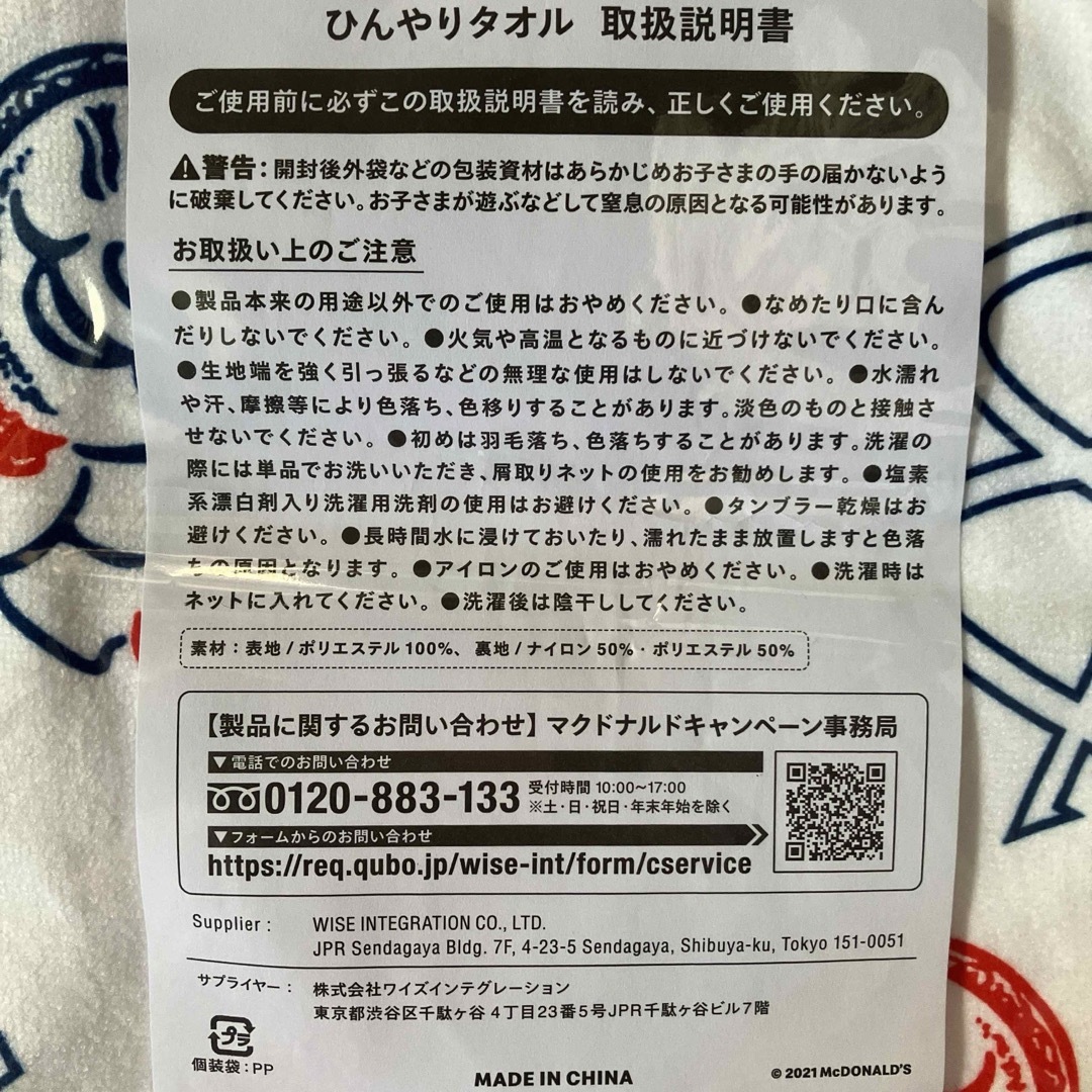 新品未使用 マクドナルド ひんやりタオル アイスタオル 冷たいタオル インテリア/住まい/日用品の日用品/生活雑貨/旅行(タオル/バス用品)の商品写真