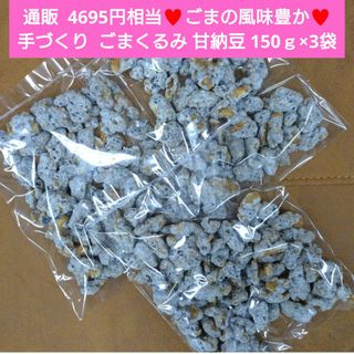 ごまくるみ  150ｇ  くるみ甘納豆 和菓子  ごま  甘納豆  菓子 胡桃※(菓子/デザート)