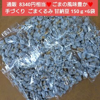 ごまくるみ  150ｇ  くるみ甘納豆 和菓子  ごま  甘納豆  菓子 胡桃(菓子/デザート)