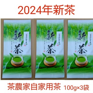 2024年新茶　静岡県牧之原市産茶農家自家用茶 100g×3 mu-shizu(茶)