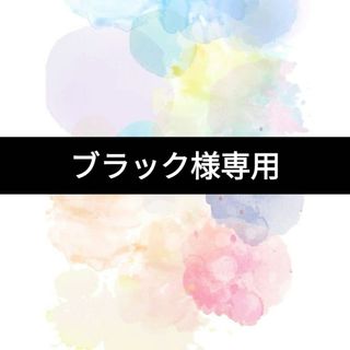 ★ブラック様専用ページです★いつもありがとうございます。(菓子/デザート)