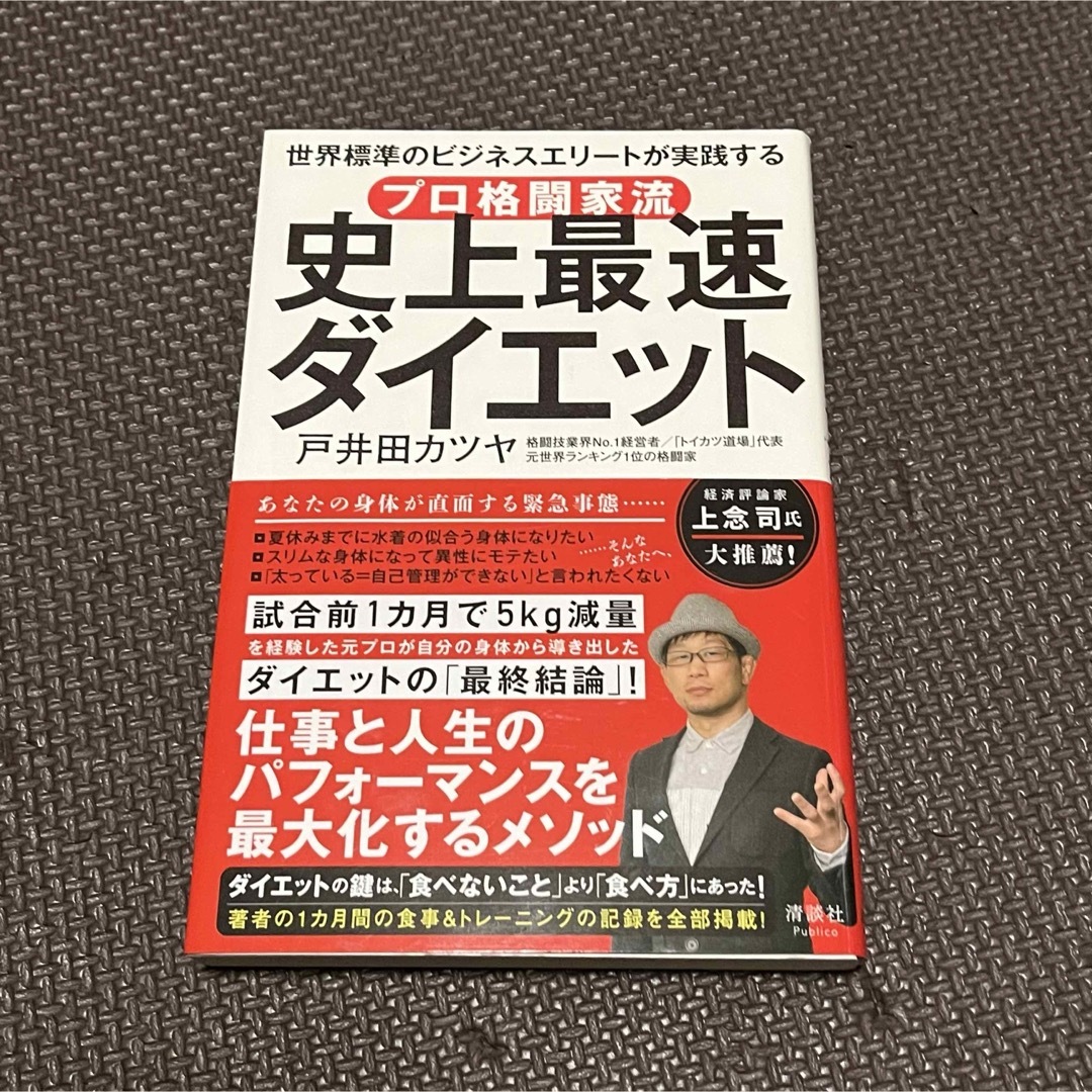 プロ格闘家流 史上最速ダイエット 世界標準のビジネスエリートが実践する エンタメ/ホビーの本(その他)の商品写真