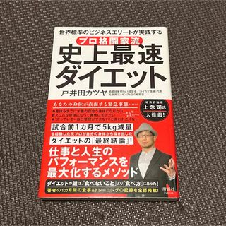 プロ格闘家流 史上最速ダイエット 世界標準のビジネスエリートが実践する(その他)