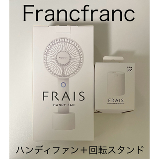 フランフラン(Francfranc)のフランフラン Francfranc フレ ハンディファン 回転スタンド ホワイト(扇風機)