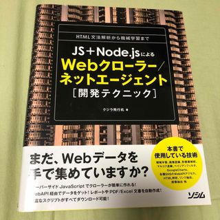 JS+Node.jsによるWebクローラー/ネットエージェント〈開発テクニック…(コンピュータ/IT)