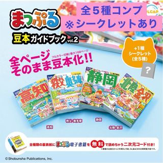 まっぷる 豆本ガイドブックvol.2 ガチャ　全4種＋シークレット　コンプ(その他)