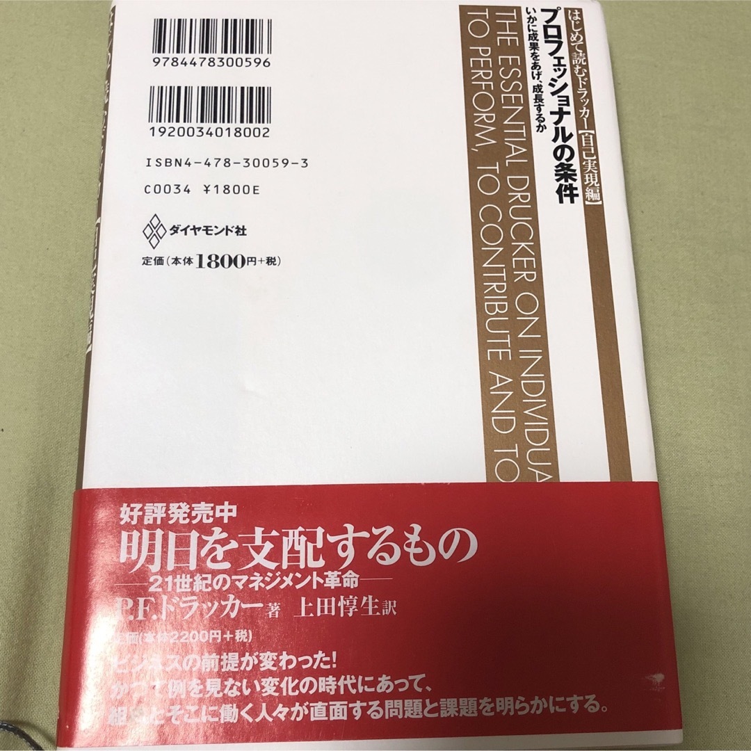 プロフェッショナルの条件 いかに成果をあげ、成長するか エンタメ/ホビーの本(人文/社会)の商品写真