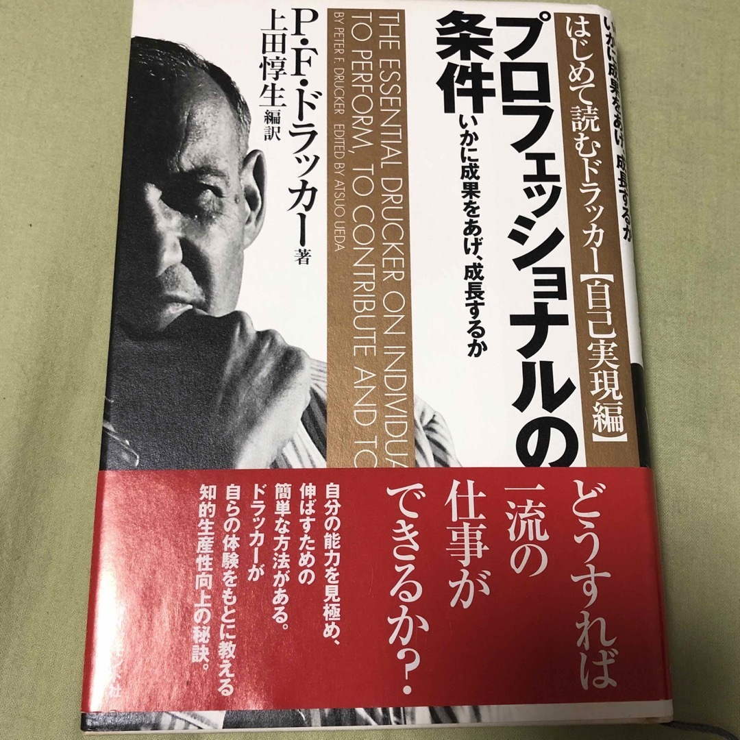 プロフェッショナルの条件 いかに成果をあげ、成長するか エンタメ/ホビーの本(人文/社会)の商品写真