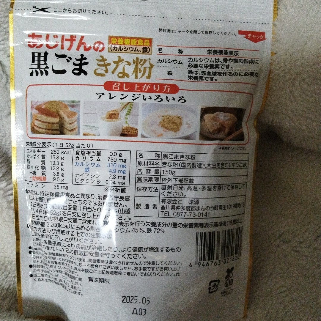 味源(アジゲン)の味源　あじげんの黒ごまきな粉　150g 食品/飲料/酒の加工食品(その他)の商品写真