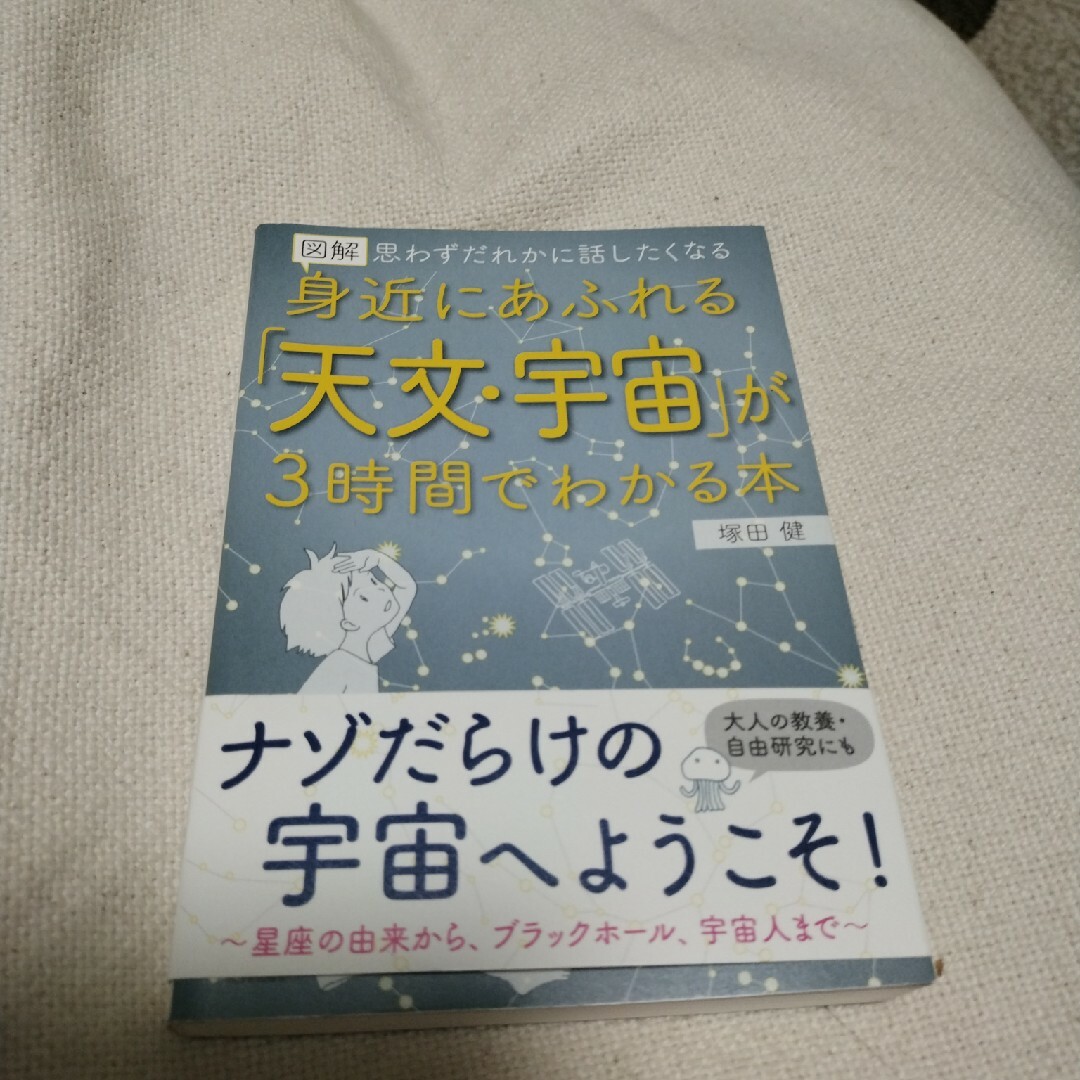 図解身近にあふれる「天文・宇宙」が３時間でわかる本 エンタメ/ホビーの本(人文/社会)の商品写真