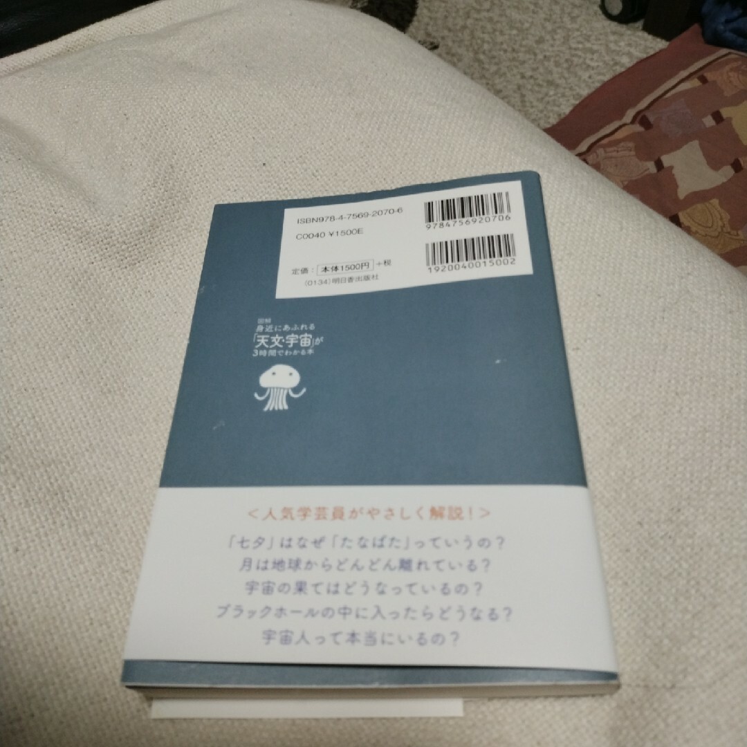 図解身近にあふれる「天文・宇宙」が３時間でわかる本 エンタメ/ホビーの本(人文/社会)の商品写真