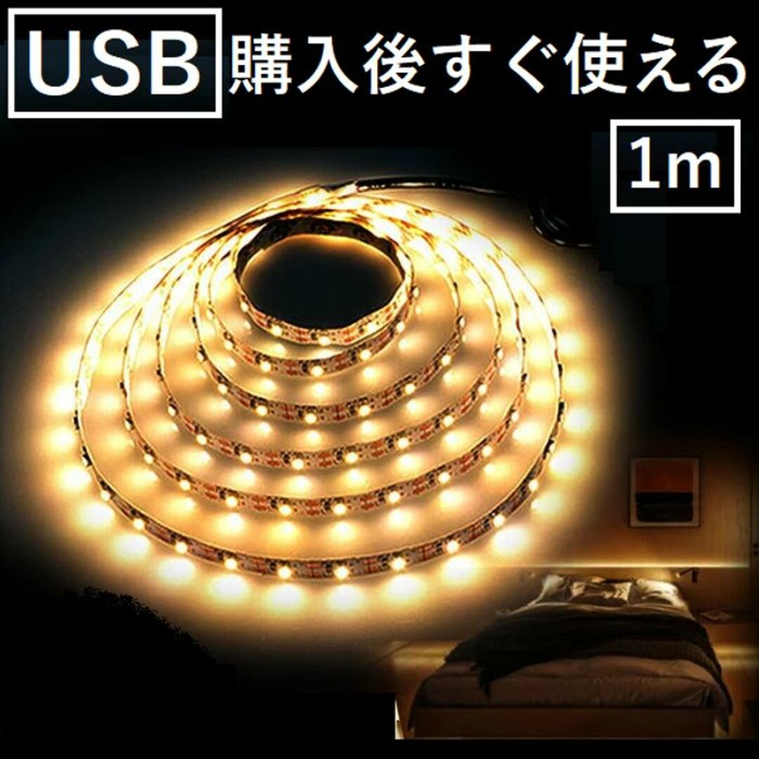 ★多用途★ LED テープライト USB給電 1m 間接照明 昼白色 他カラー有 インテリア/住まい/日用品のライト/照明/LED(その他)の商品写真