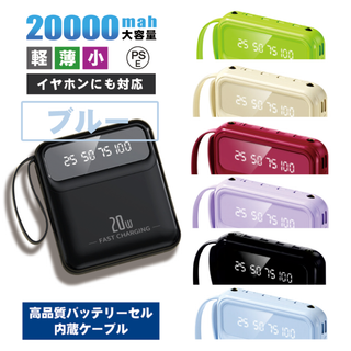 【人気商品】ケーブル内蔵モバイルバッテリー ブルー 大容量20000 かわいい(バッテリー/充電器)