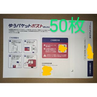 ゆうパケットポストmini封筒　50枚