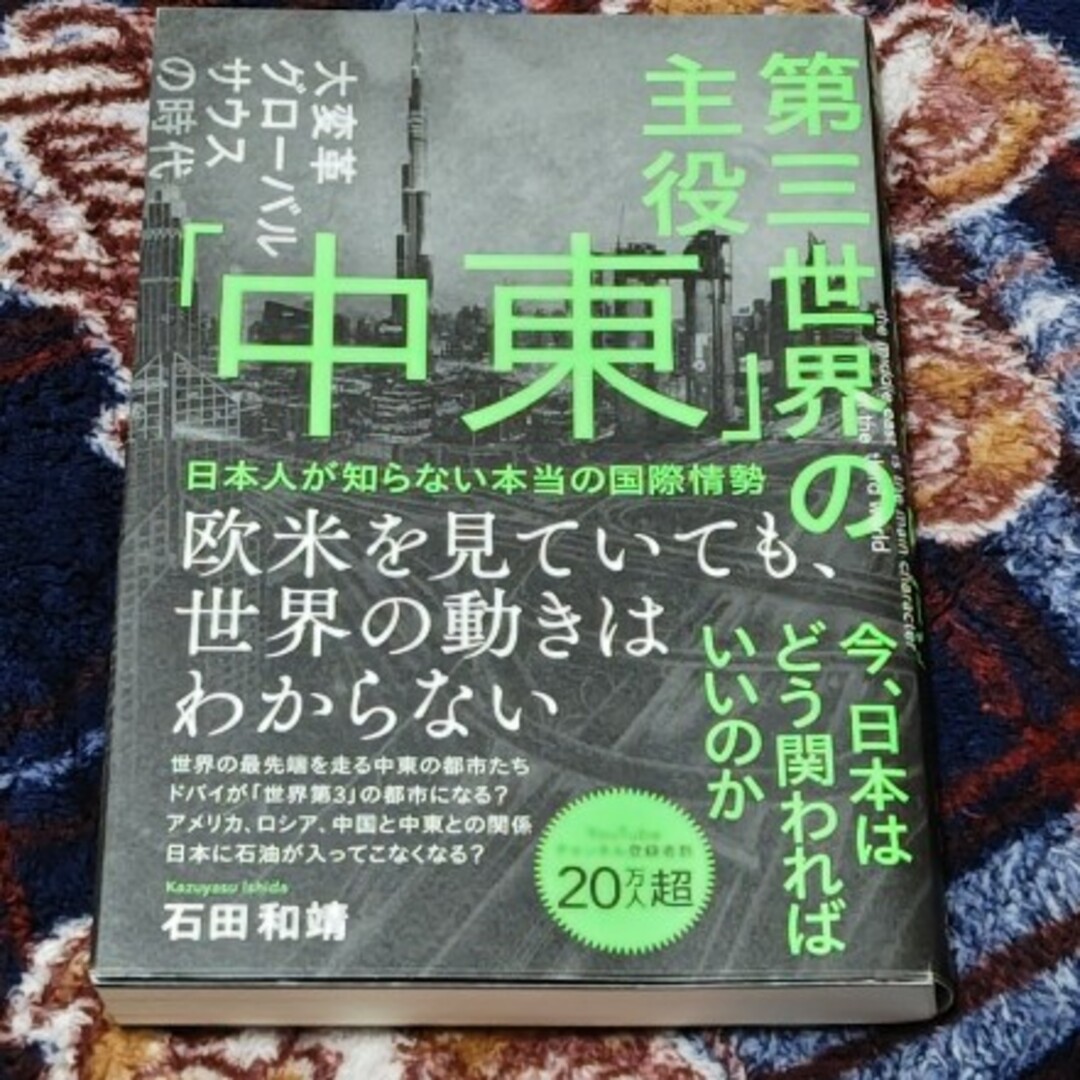 第三世界の主役「中東」　日本人が知らない本当の国際情勢 エンタメ/ホビーの本(文学/小説)の商品写真