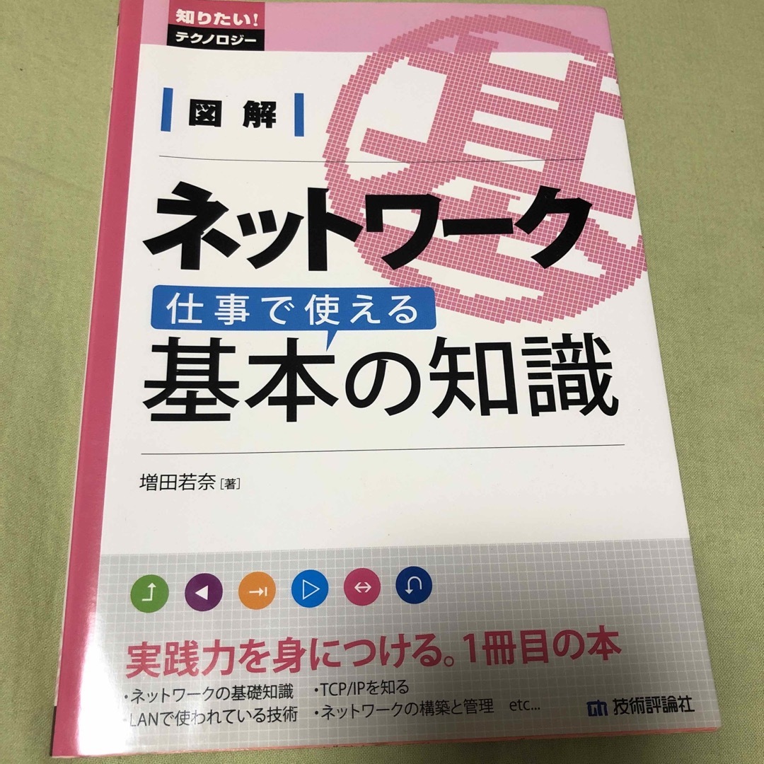 図解ネットワーク仕事で使える基本の知識 エンタメ/ホビーの本(コンピュータ/IT)の商品写真