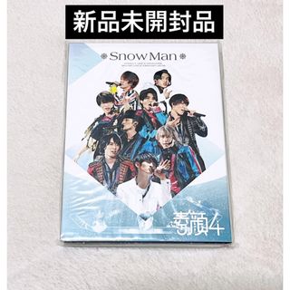 スノーマン(Snow Man)の【新品未開封】Snow Man 素顔4 DVD 正規品(ミュージック)