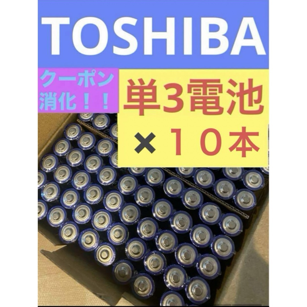 東芝(トウシバ)のアルカリ乾電池　単3電池　単三　単3 単3形　TOSHIBA スマホ/家電/カメラのスマホ/家電/カメラ その他(その他)の商品写真