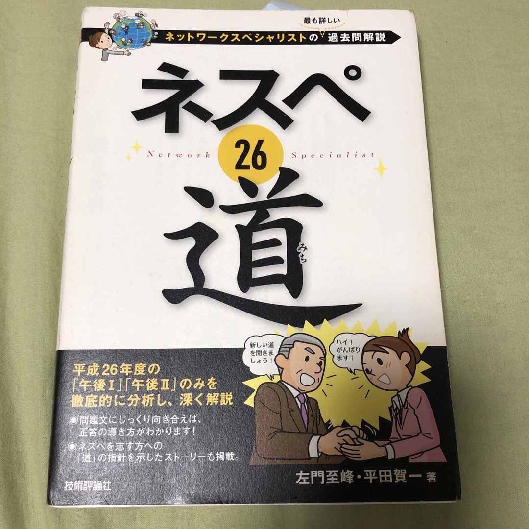 ネスペ 26 道 ネットワークスペシャリストの最も詳しい過去問解説 エンタメ/ホビーの本(コンピュータ/IT)の商品写真