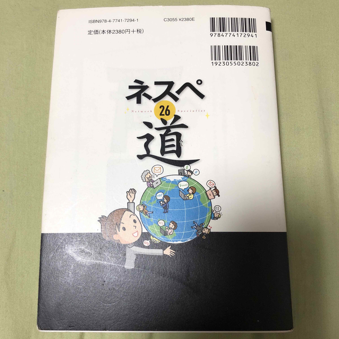 ネスペ 26 道 ネットワークスペシャリストの最も詳しい過去問解説 エンタメ/ホビーの本(コンピュータ/IT)の商品写真