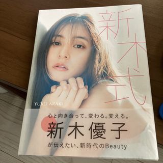 新木優子　写真集　新木式(アート/エンタメ)