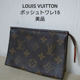 ルイヴィトン(LOUIS VUITTON)のルイヴィトン　ポッシュトワレット15 ポーチ　小物入れ　モノグラム　(ポーチ)