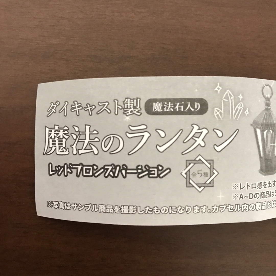 魔法のランタン　ダイキャスト製　魔法石入り　レッドブロンズバージョン　ガチャ エンタメ/ホビーのおもちゃ/ぬいぐるみ(キャラクターグッズ)の商品写真